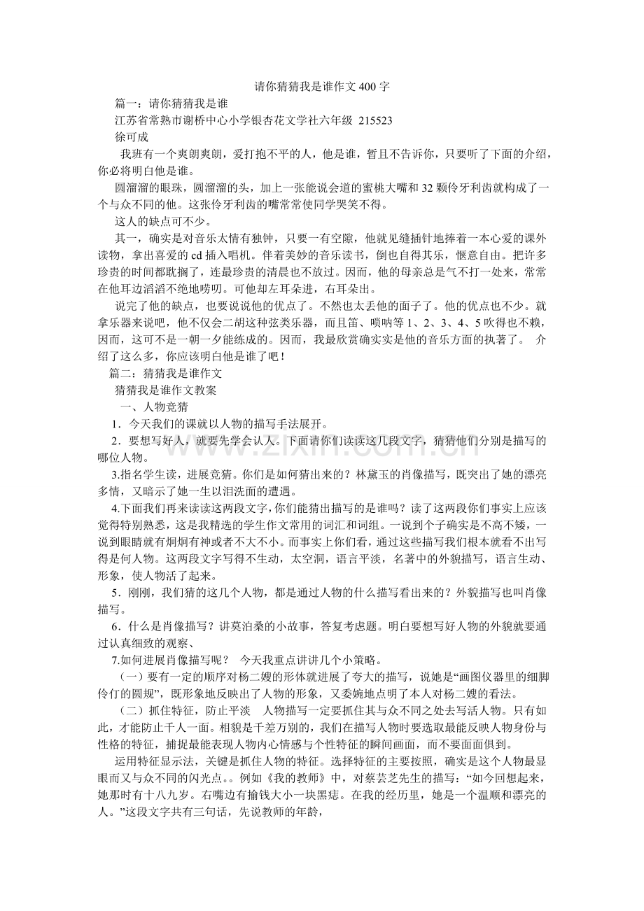 请你猜猜我是谁作文400字.doc_第1页