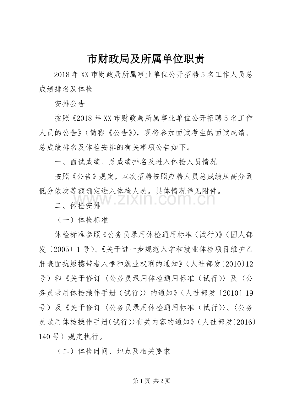 市财政局及所属单位职责要求 .docx_第1页