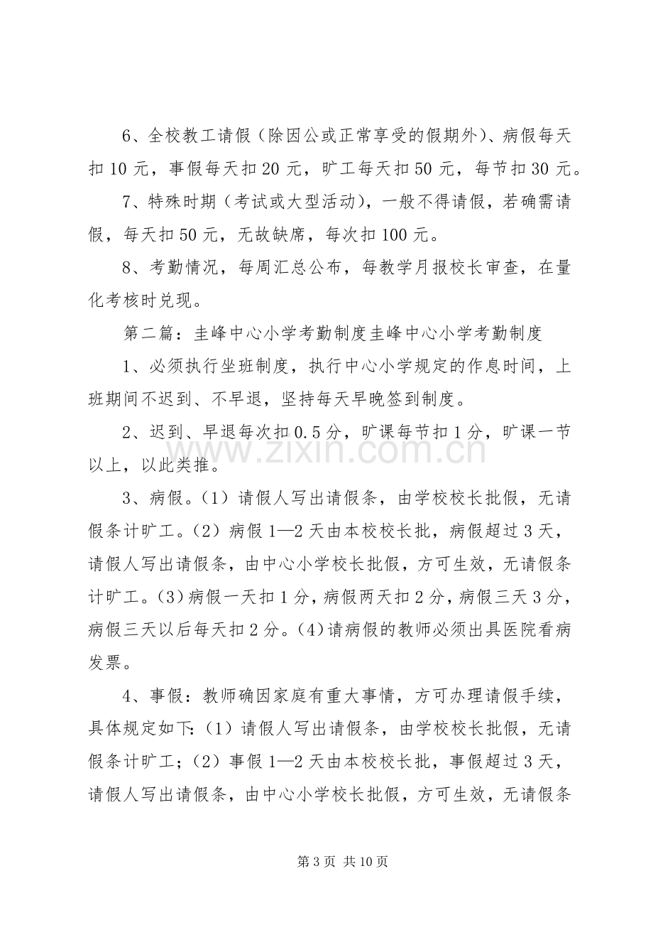 中心小学考勤规章制度.docx_第3页