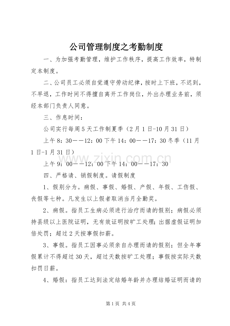 公司管理规章制度之考勤规章制度.docx_第1页