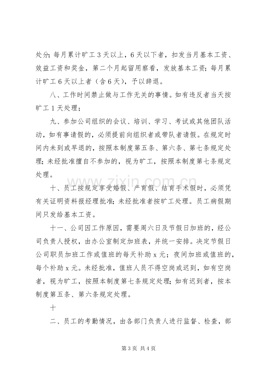 公司管理规章制度之考勤规章制度.docx_第3页