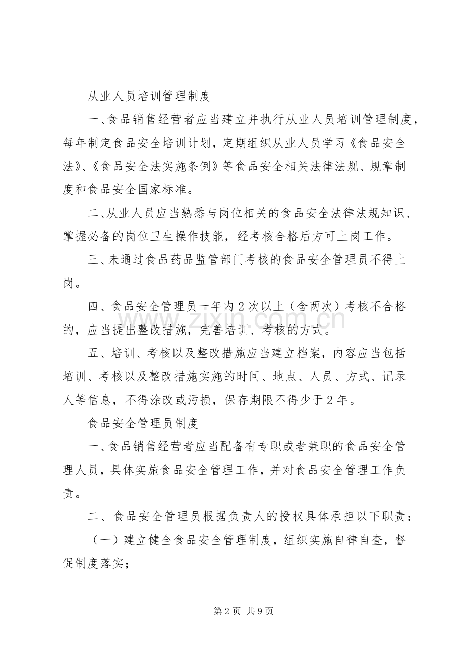 食品经营者规章制度细则5篇.docx_第2页