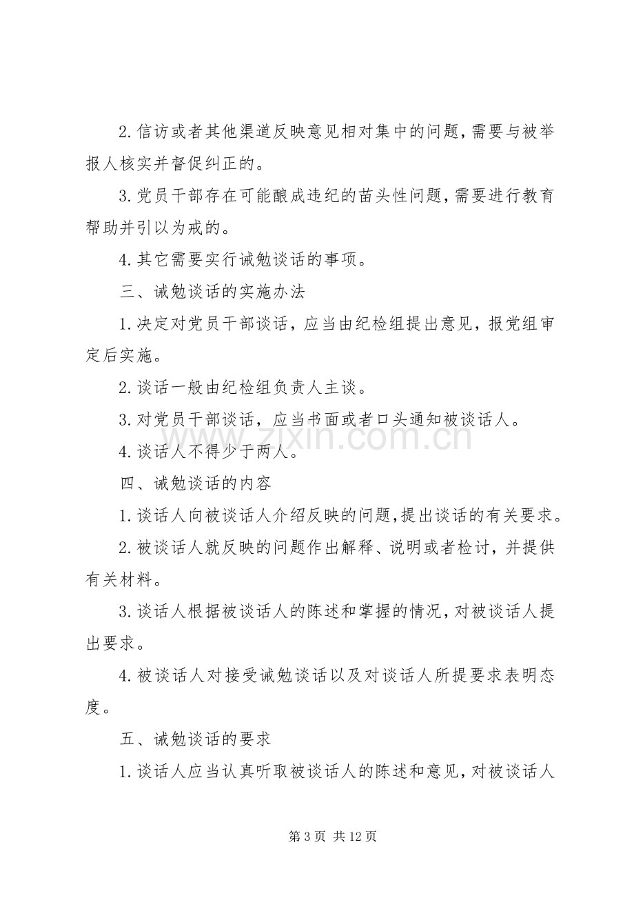 党支部党员干部诫勉谈话规章制度.docx_第3页