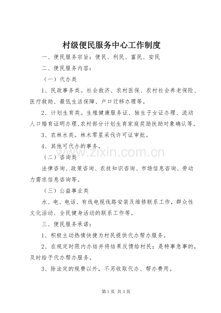 村级便民服务中心工作规章制度.docx_第1页