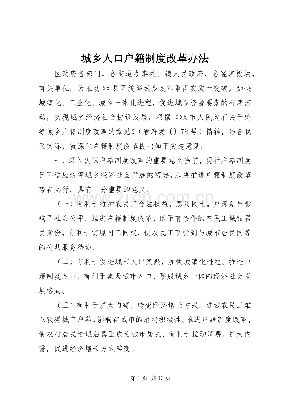 城乡人口户籍规章制度改革办法.docx_第1页