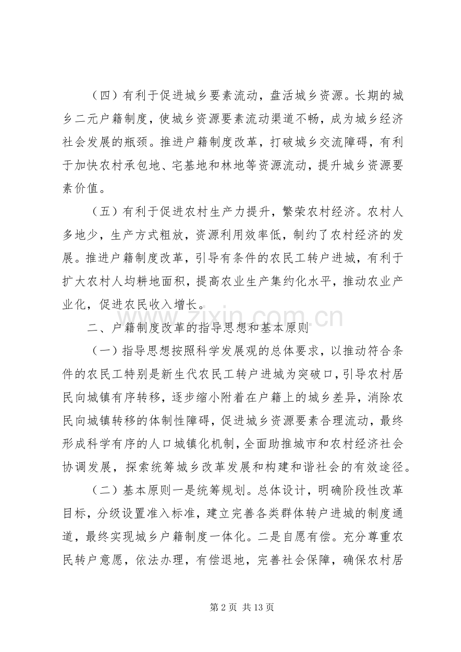 城乡人口户籍规章制度改革办法.docx_第2页