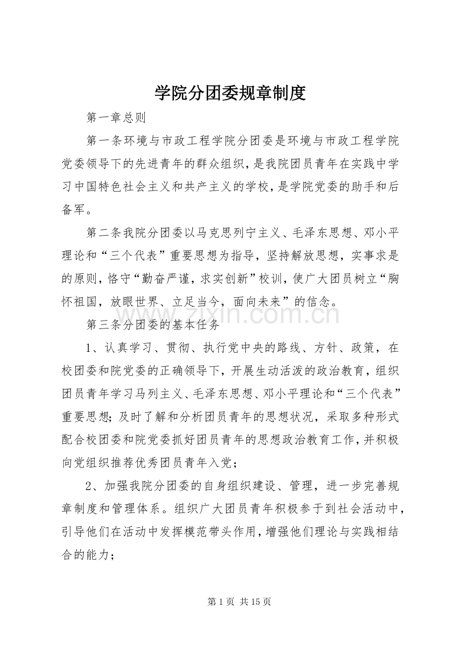 学院分团委规章规章制度.docx_第1页