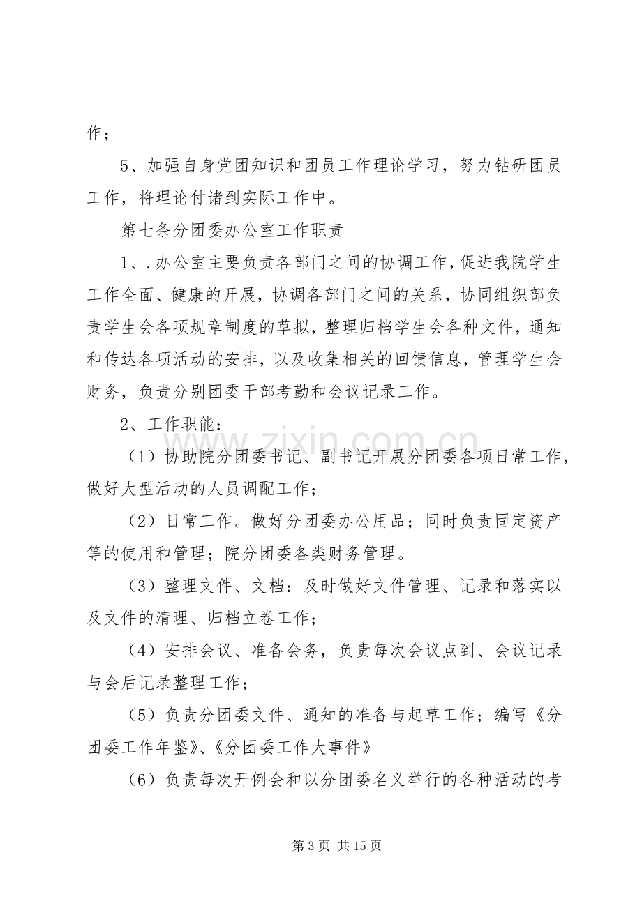 学院分团委规章规章制度.docx_第3页