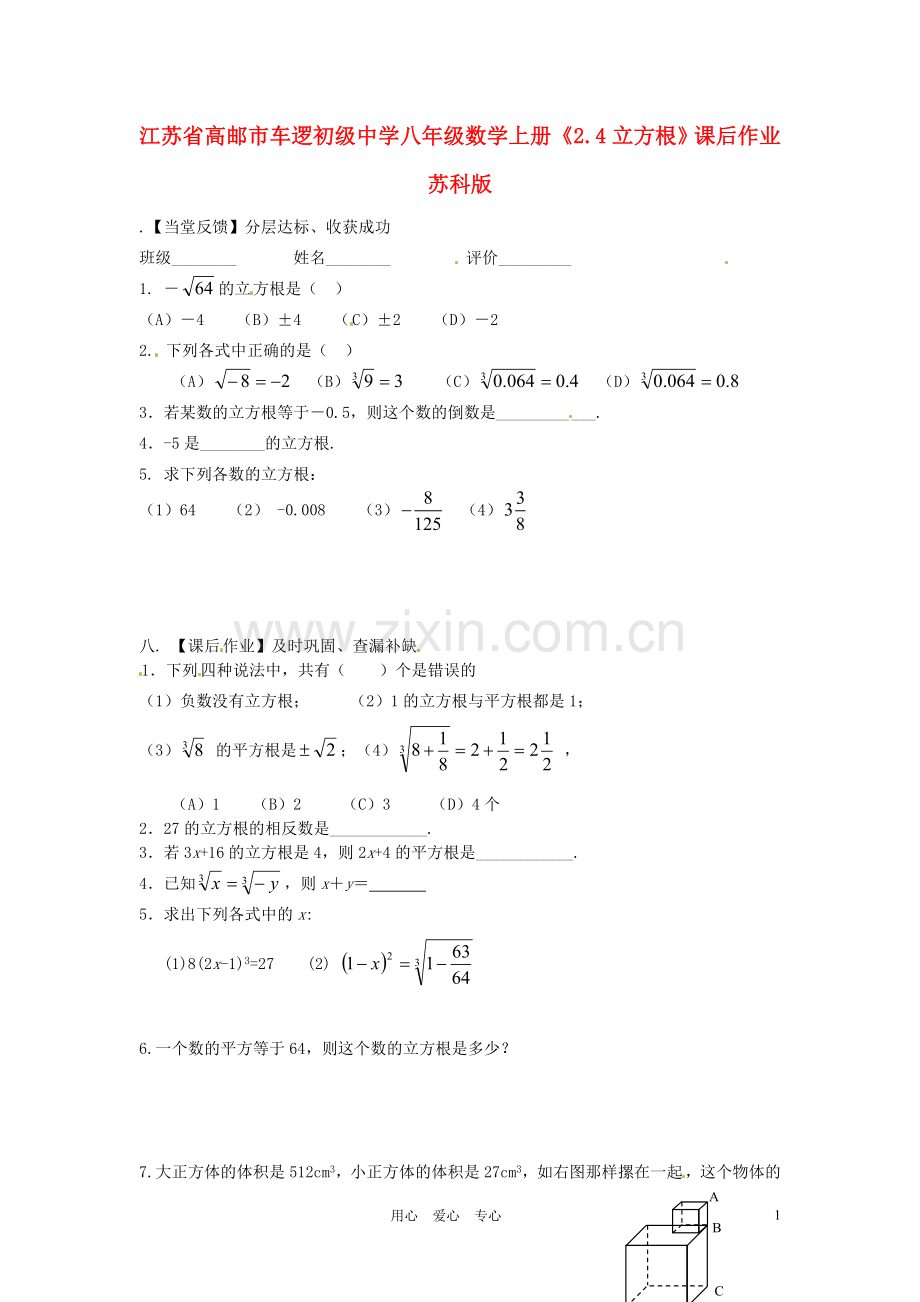 江苏省高邮市车逻初级中学八年级数学上册《2.4立方根》课后作业(无答案)-苏科版.doc_第1页