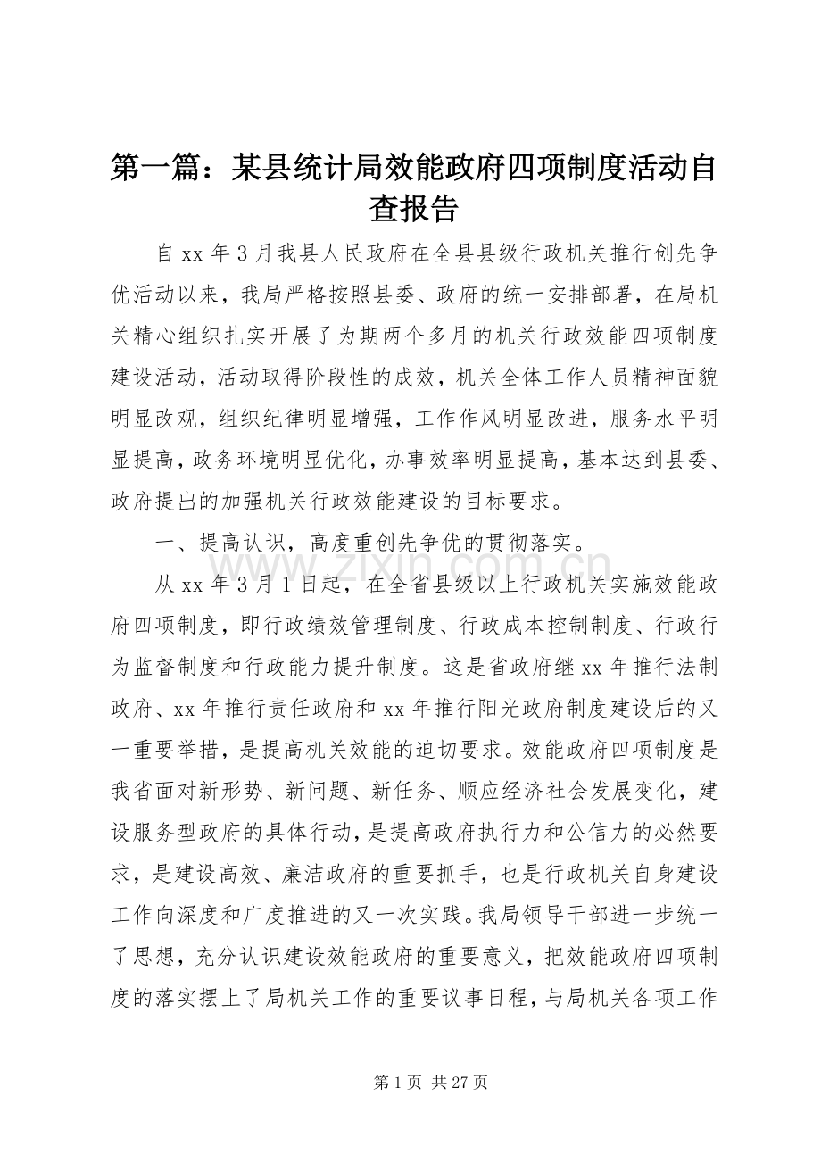 第一篇：某县统计局效能政府四项规章制度活动自查报告.docx_第1页