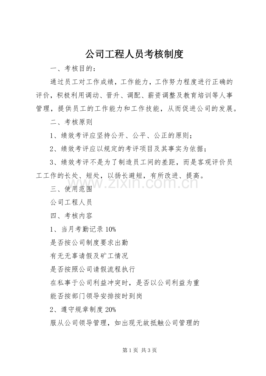 公司工程人员考核规章制度.docx_第1页