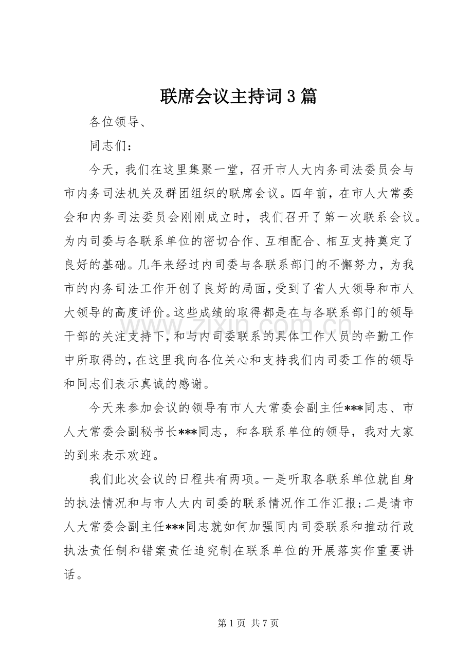 联席会议主持稿3篇.docx_第1页