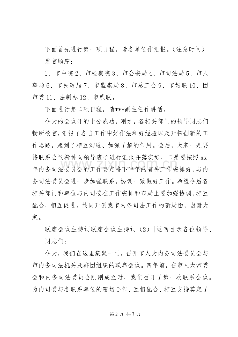 联席会议主持稿3篇.docx_第2页