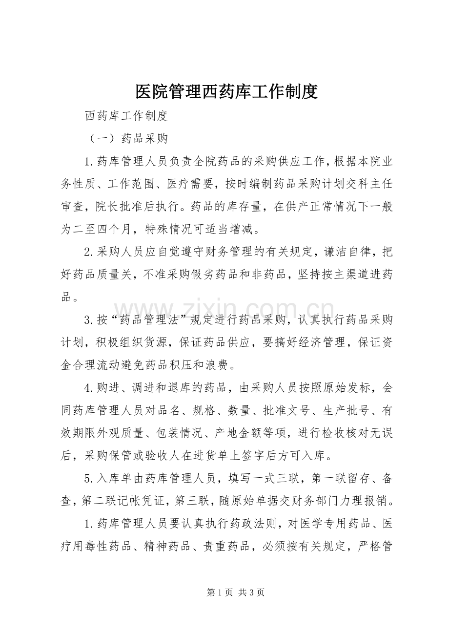 医院管理西药库工作规章制度 .docx_第1页