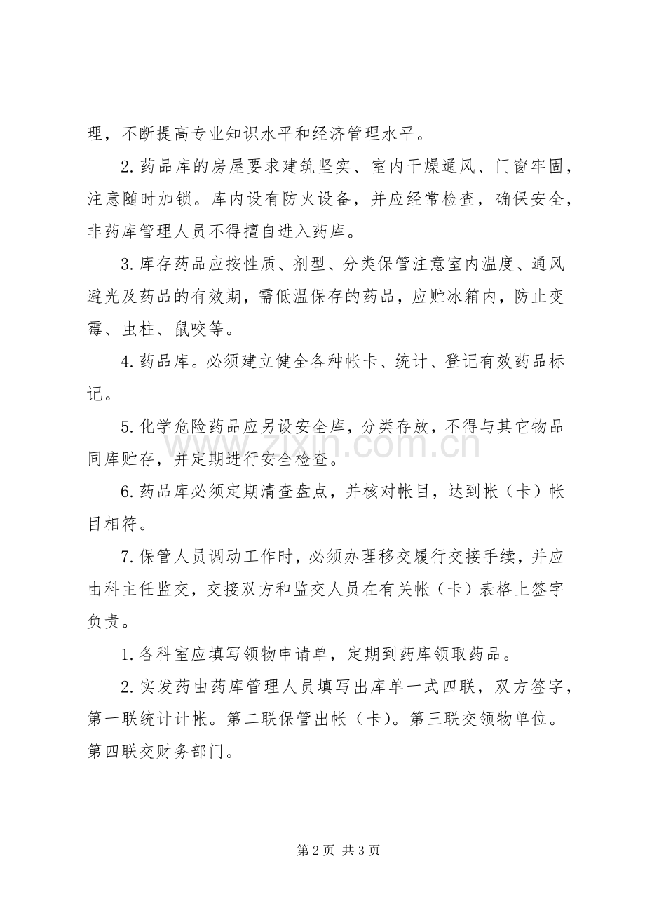 医院管理西药库工作规章制度 .docx_第2页