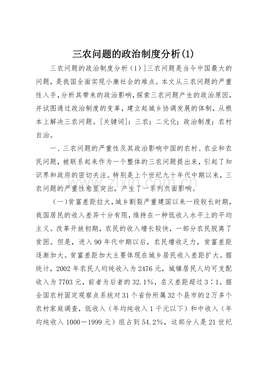 三农问题的政治规章制度细则分析(4).docx_第1页