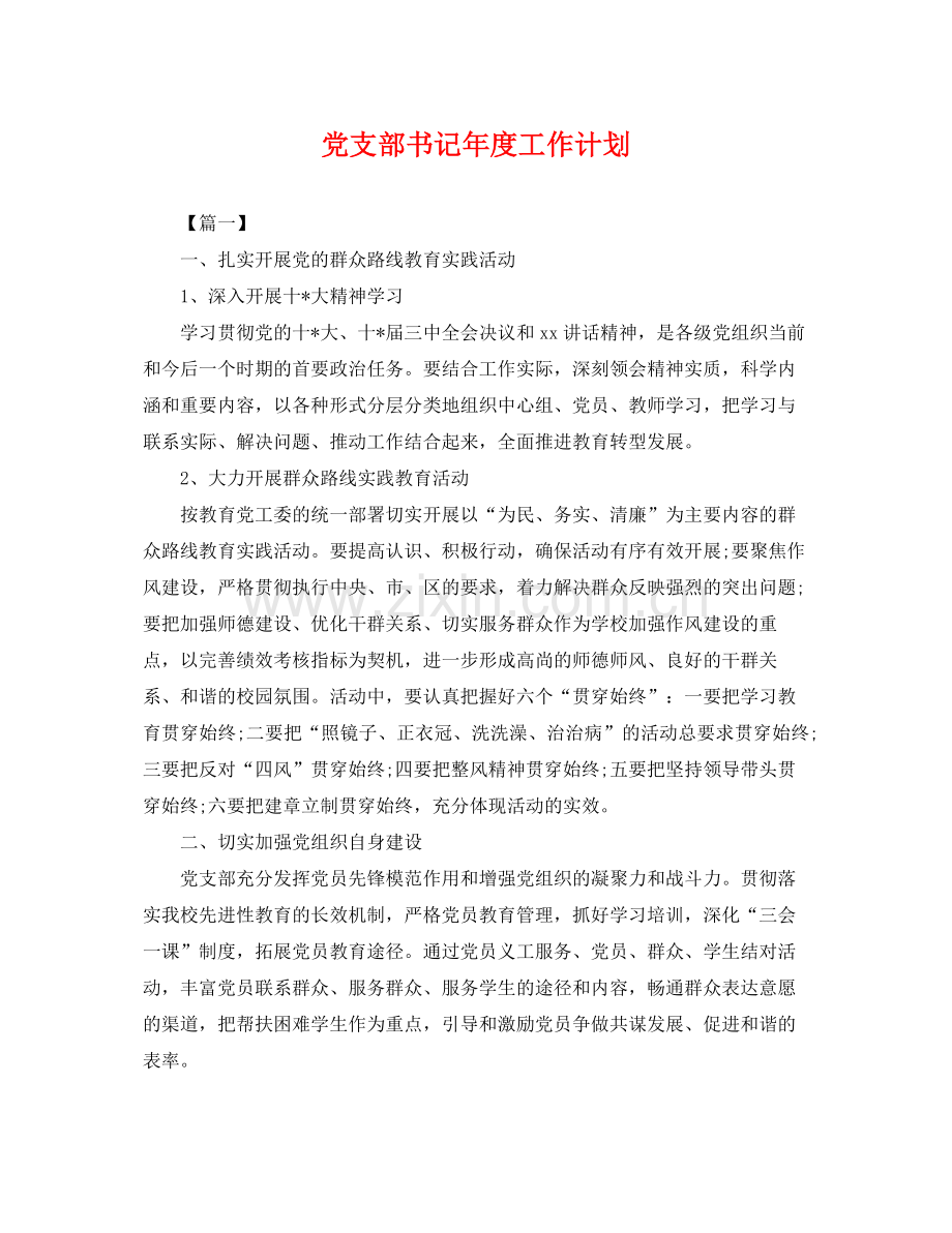 党支部书记年度工作计划 .docx_第1页