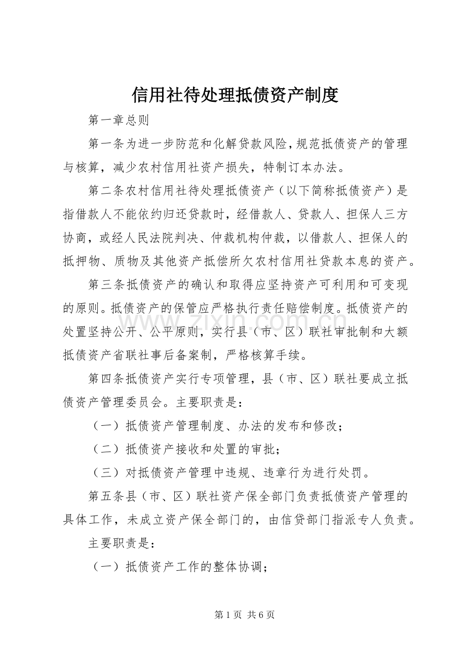 信用社待处理抵债资产规章制度.docx_第1页