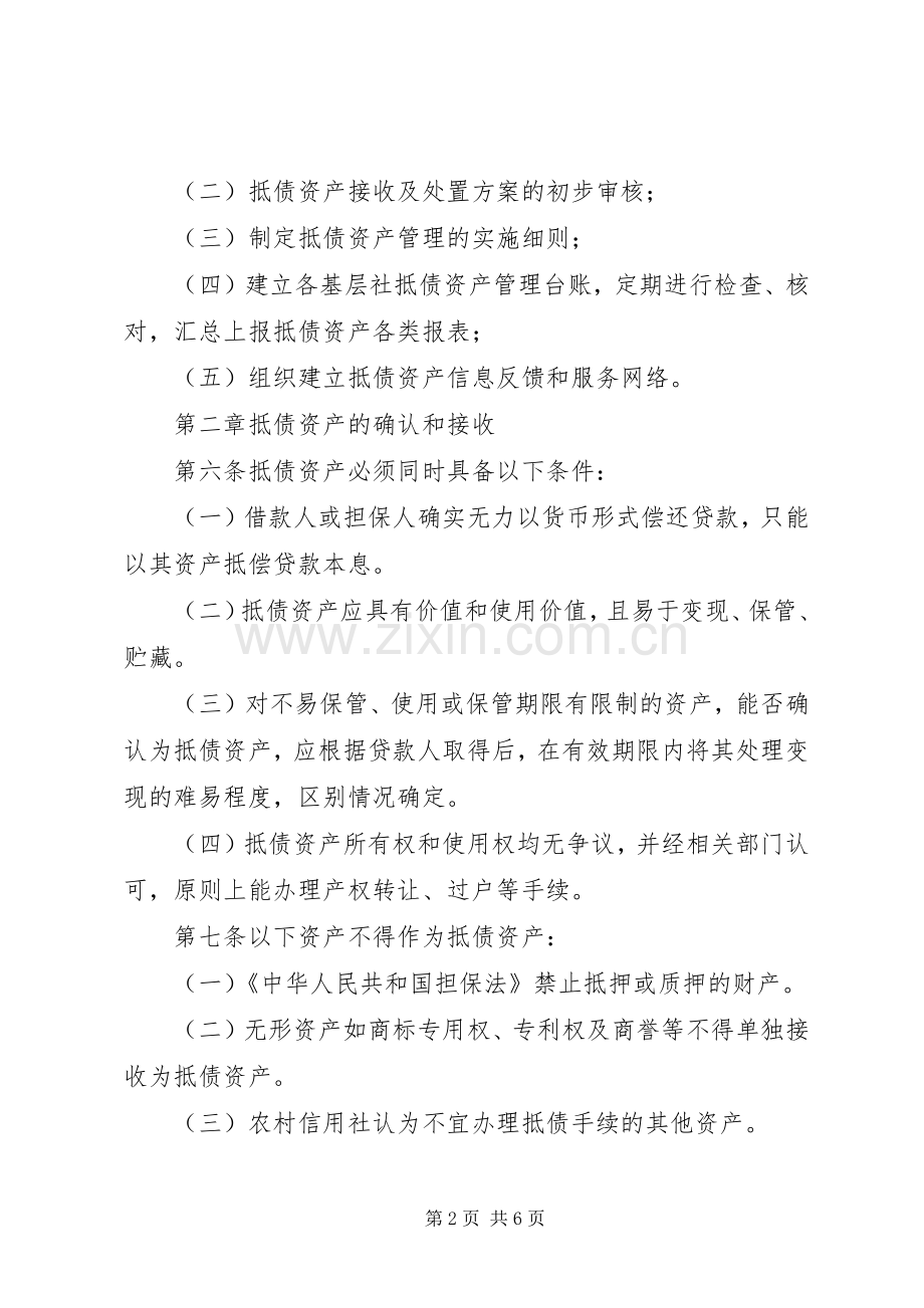 信用社待处理抵债资产规章制度.docx_第2页