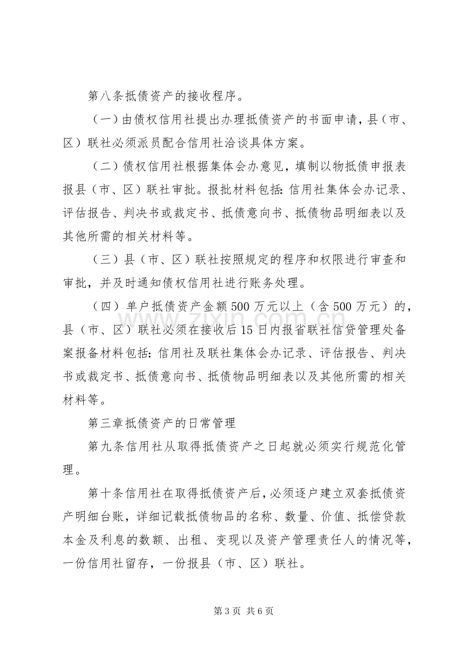 信用社待处理抵债资产规章制度.docx_第3页