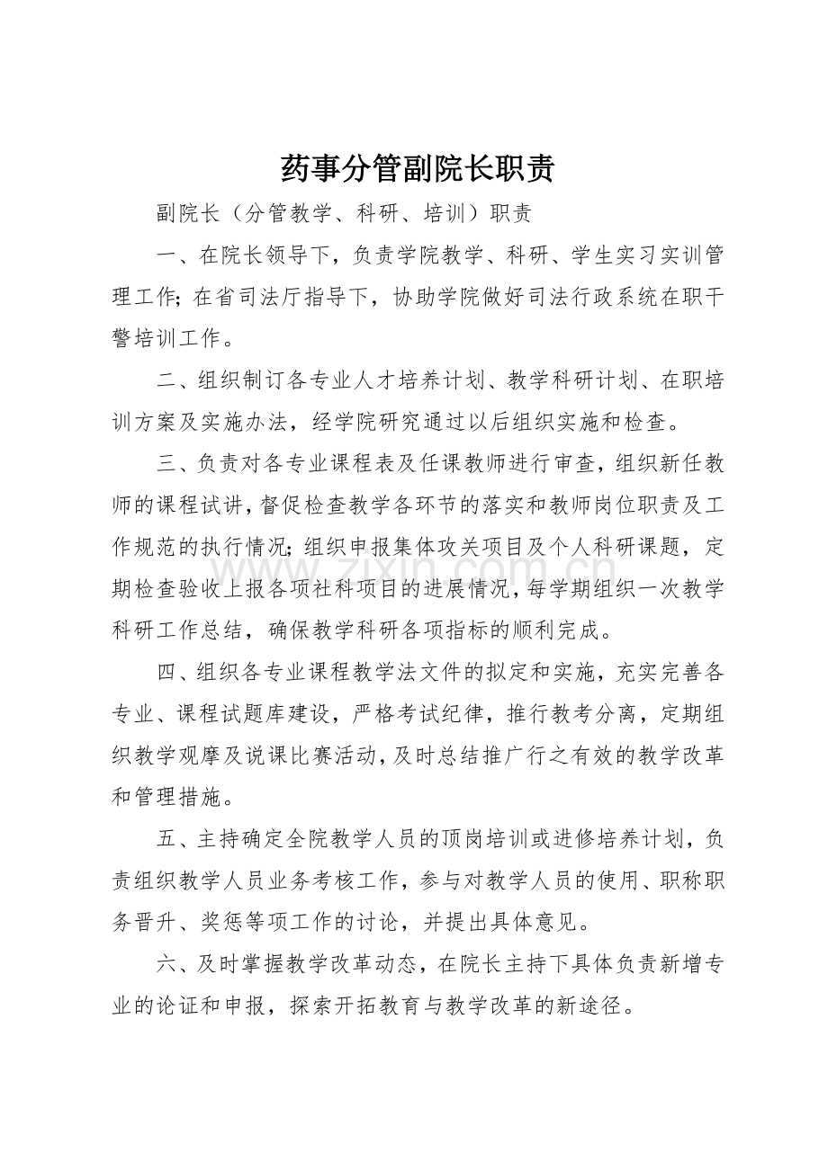 药事分管副院长职责要求 .docx_第1页