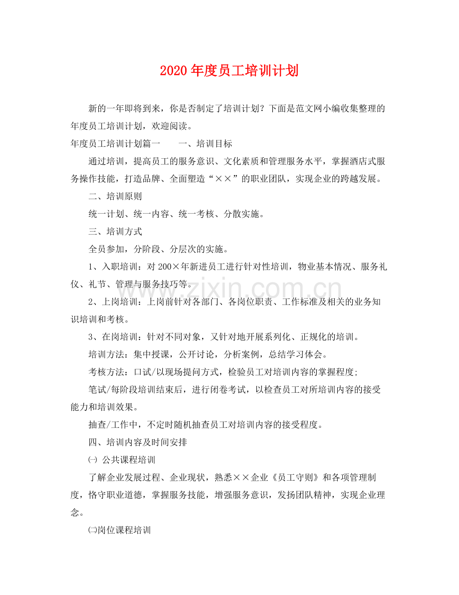 2020年度员工培训计划 .docx_第1页