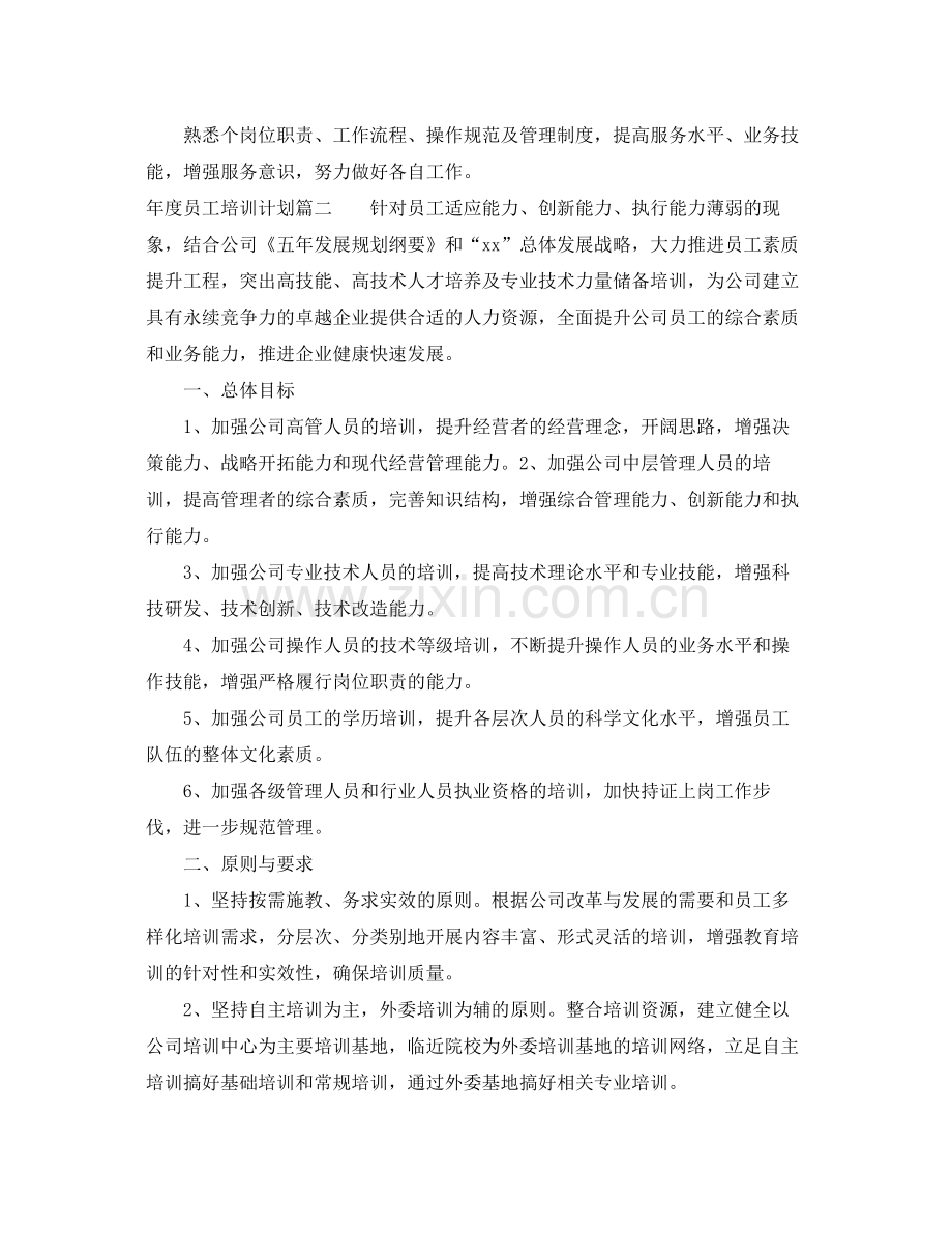 2020年度员工培训计划 .docx_第2页