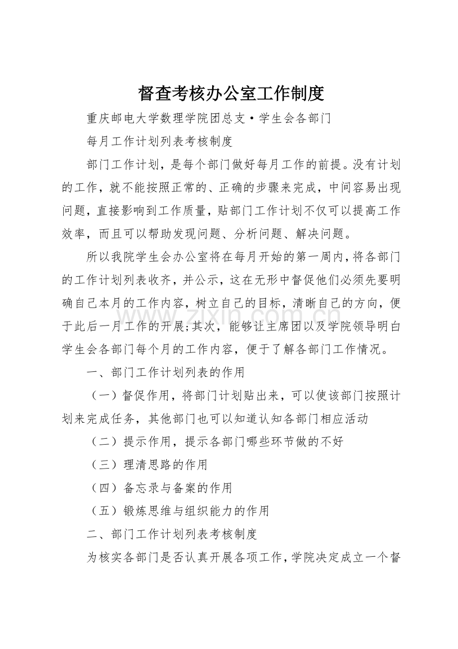 督查考核办公室工作规章制度细则.docx_第1页