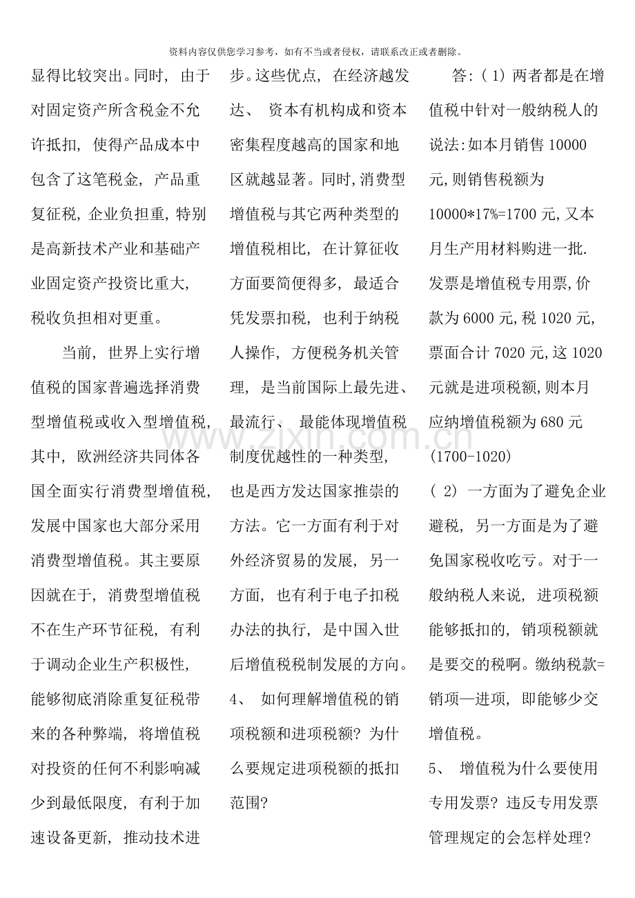 电大一村一税收基础期末复习资料.doc_第3页