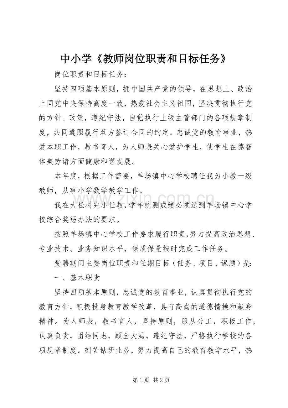 中小学《教师岗位职责要求和目标任务》.docx_第1页