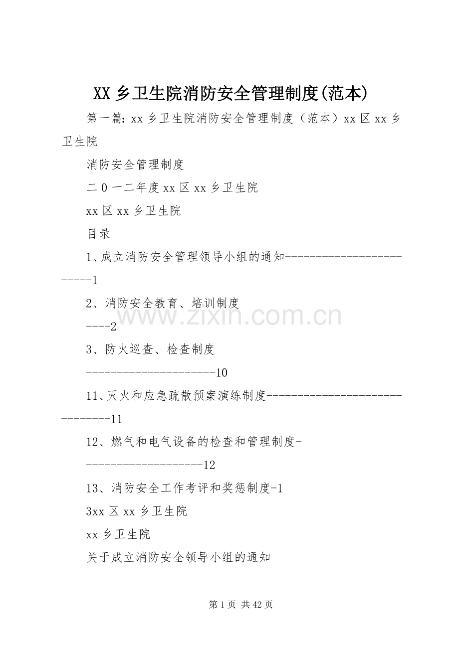 乡卫生院消防安全管理规章制度(范本).docx_第1页