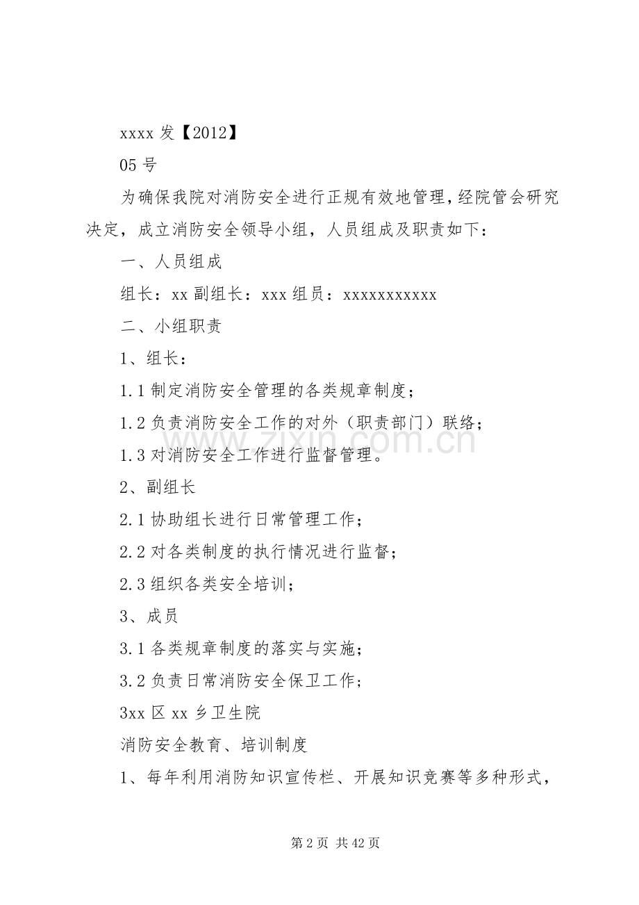 乡卫生院消防安全管理规章制度(范本).docx_第2页