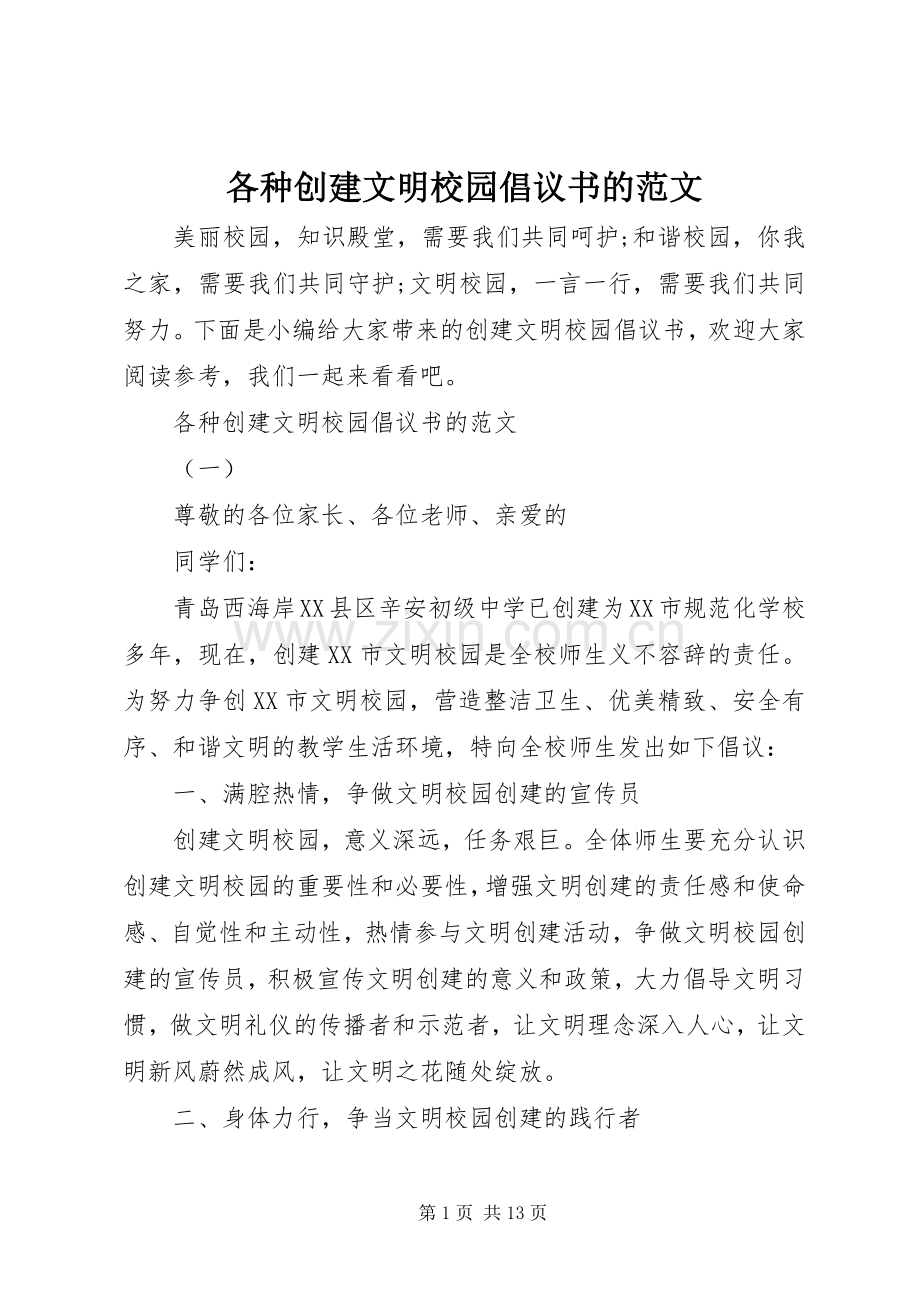 各种创建文明校园倡议书的范文 (2).docx_第1页