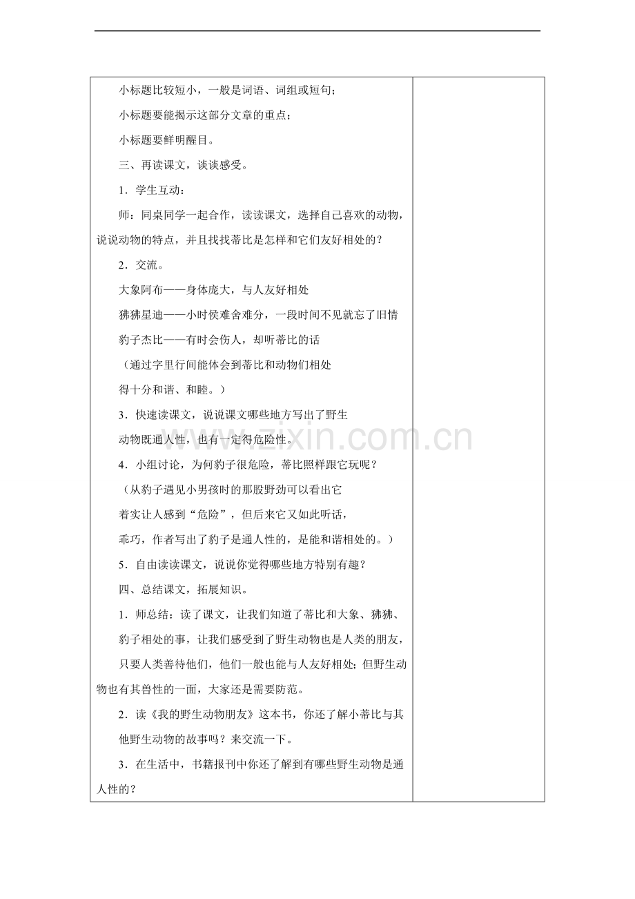 我的野生动物朋友-教案2.doc_第2页