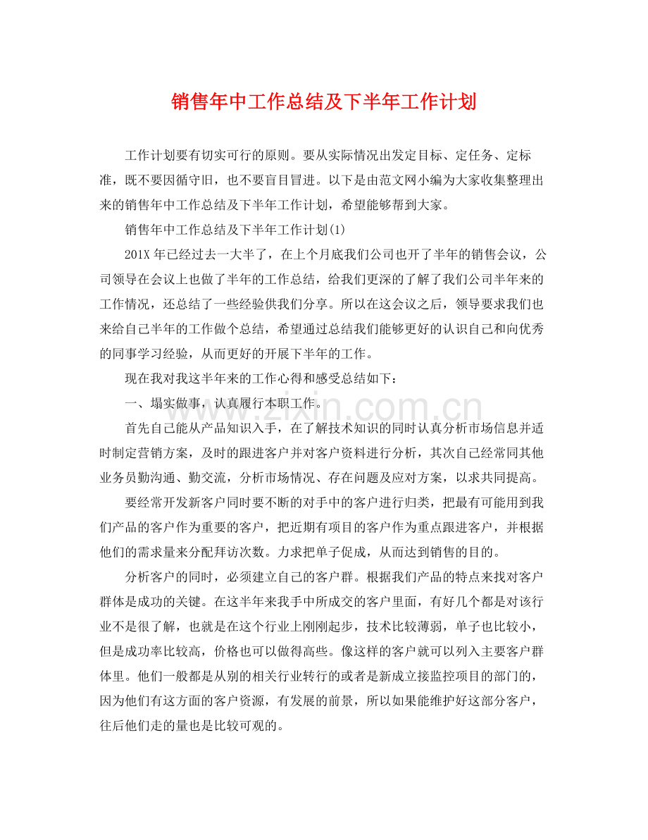 销售年中工作总结及下半年工作计划 .docx_第1页