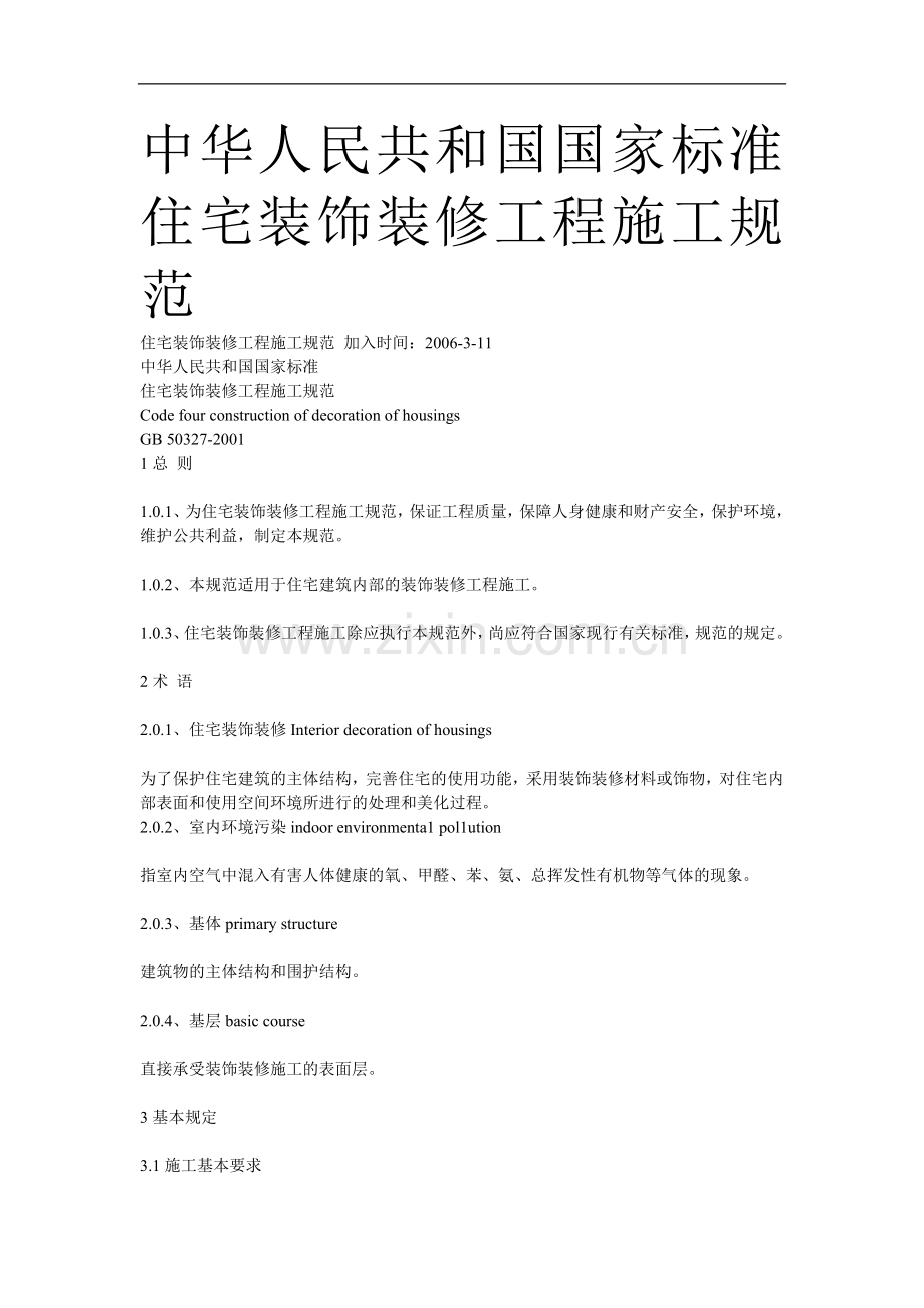 中华人民共和国国家标准住宅装饰装修工程施工规范.doc_第1页