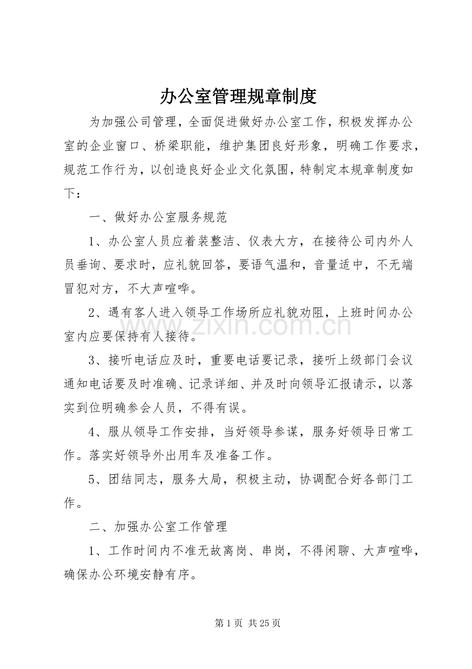 办公室管理规章规章制度 .docx_第1页