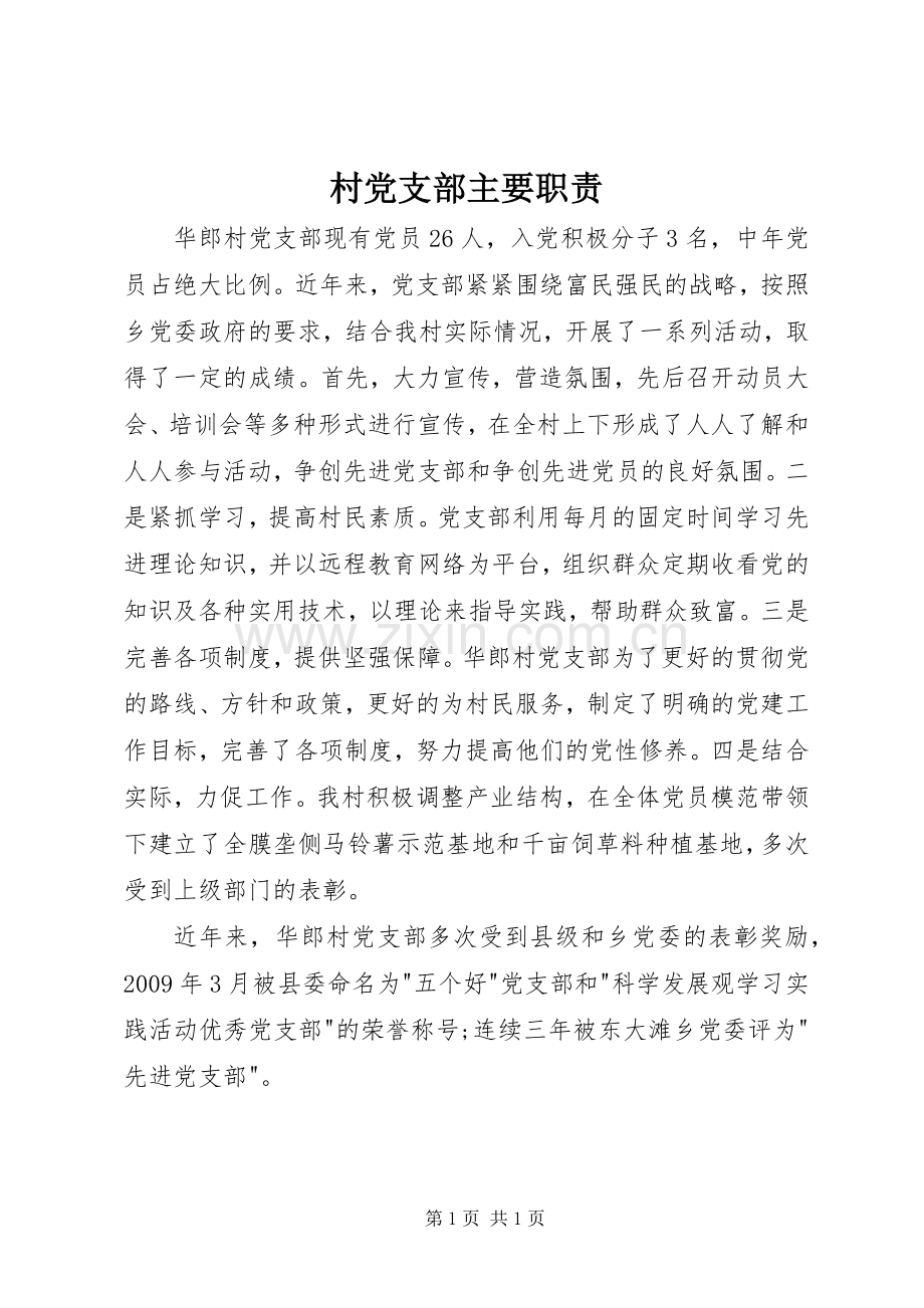 村党支部主要职责要求 .docx_第1页