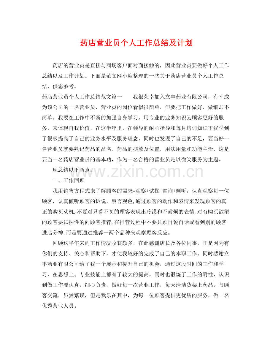 药店营业员个人工作总结及计划 .docx_第1页