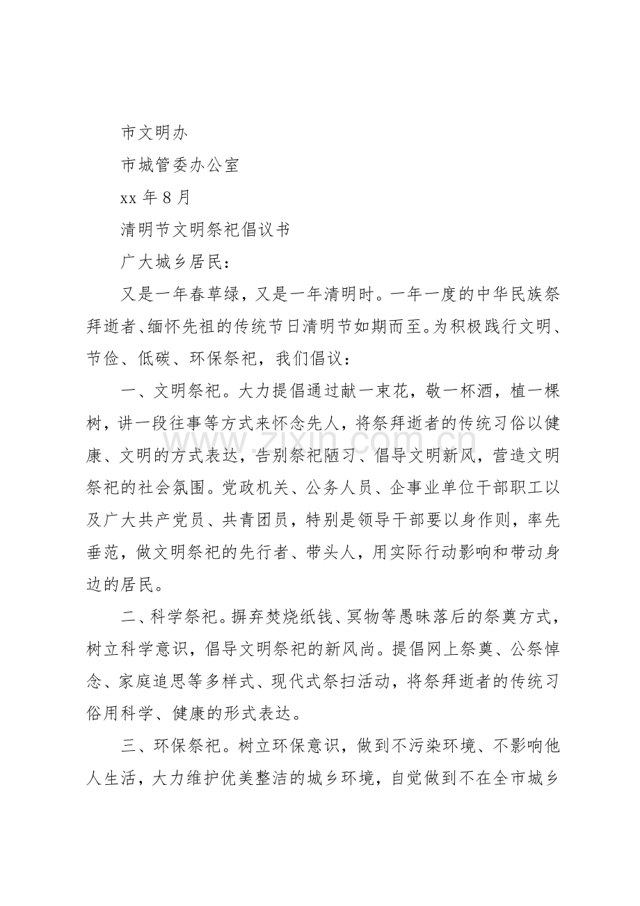 关于文明祭祀的倡议书范文.docx_第2页