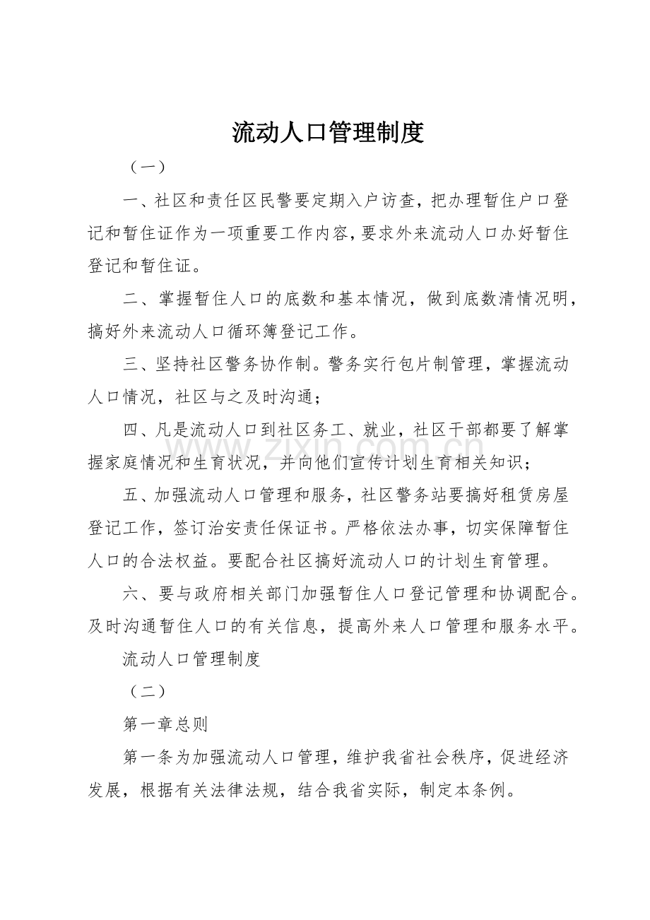 流动人口管理规章制度细则.docx_第1页