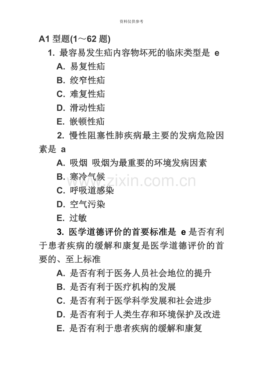 执业助理医师真题模拟第一单元.doc_第2页