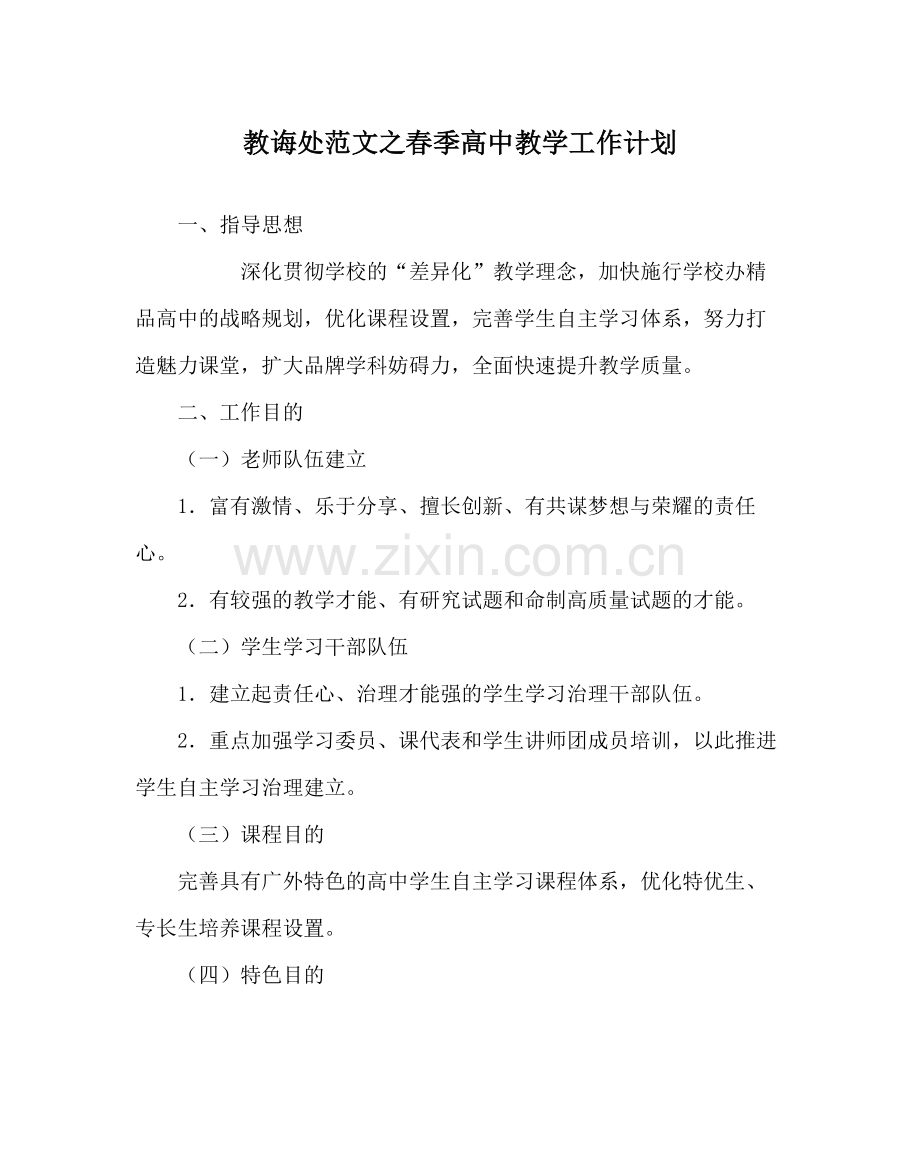 教导处范文春季高中教学工作计划.docx_第1页