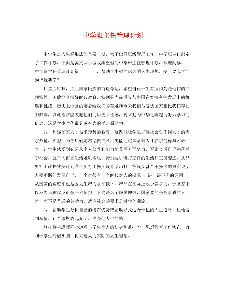 班主任管理计划 .docx_第1页