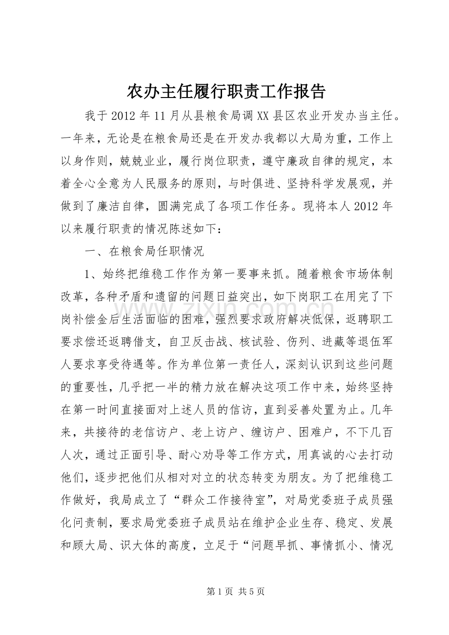 农办主任履行职责要求工作报告 .docx_第1页