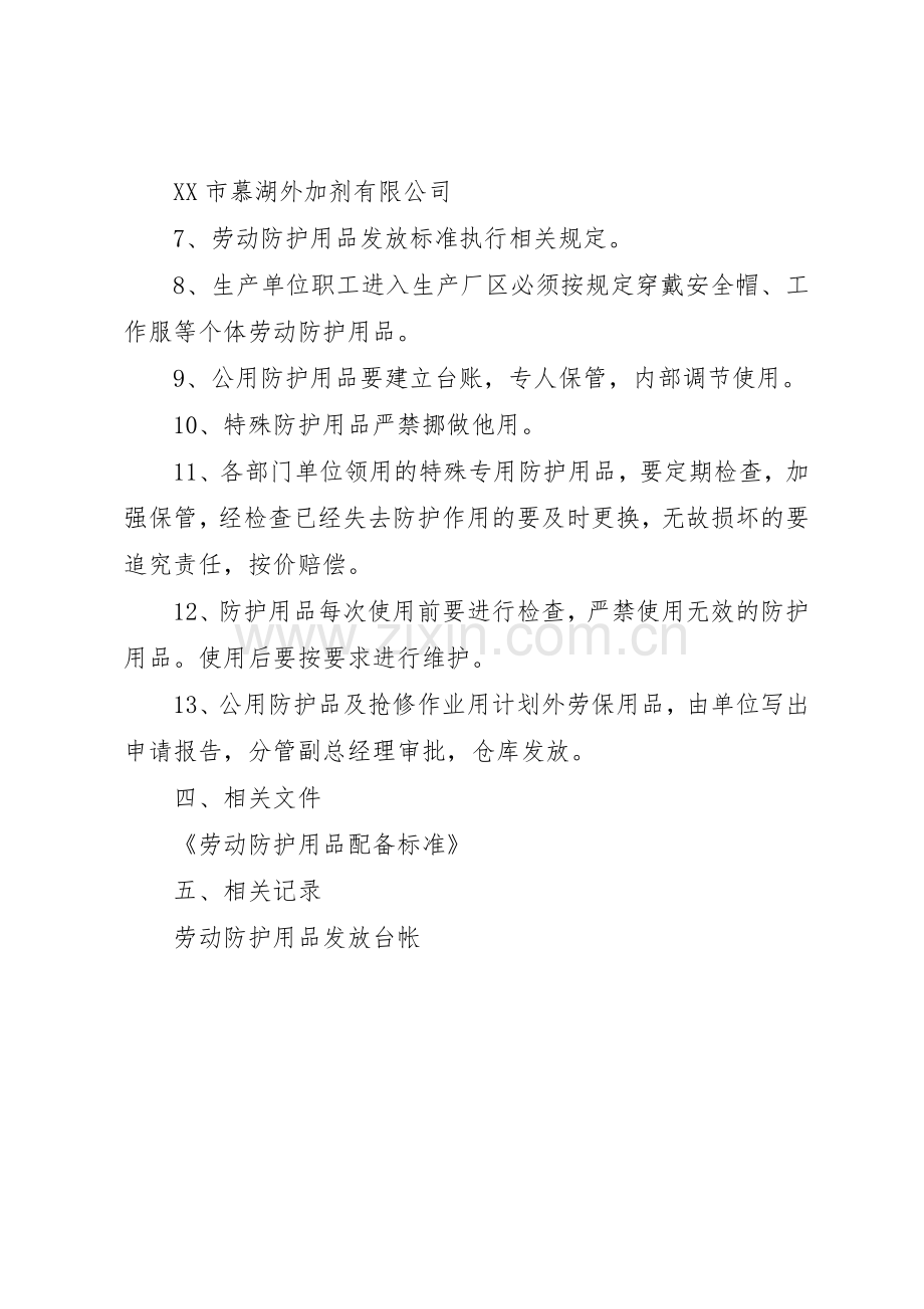 劳动防护用品发放、使用规章制度管理.docx_第2页