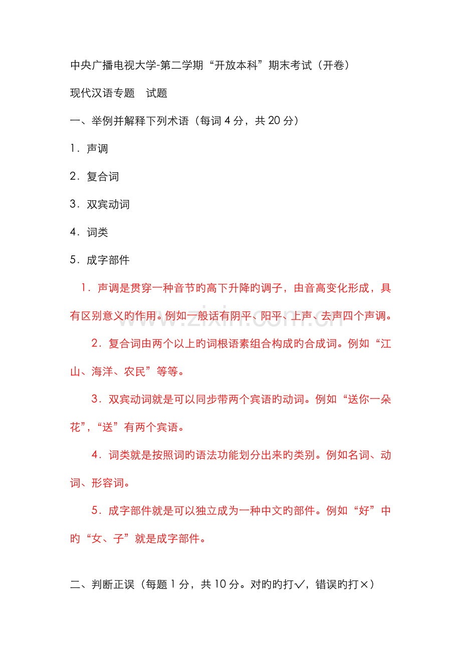 2022年电大本科汉语言文学现代汉语专题试题及答案重点资料.doc_第1页