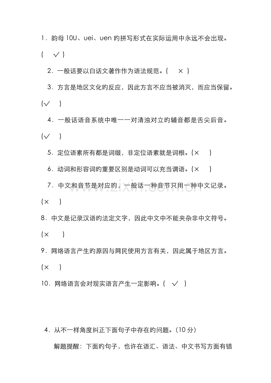 2022年电大本科汉语言文学现代汉语专题试题及答案重点资料.doc_第2页