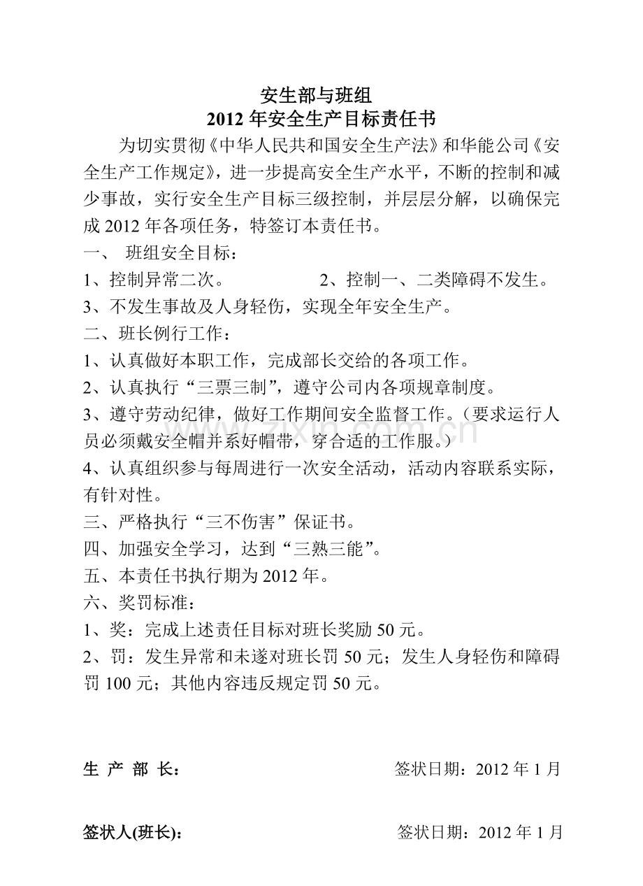 运行部与班组2012年安全生产目标责任书.doc_第1页