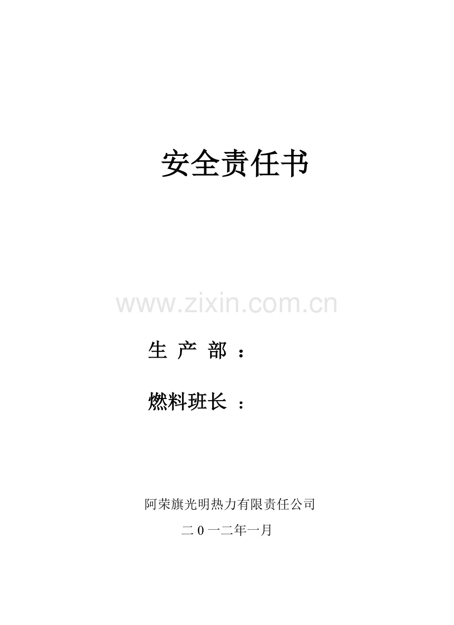 运行部与班组2012年安全生产目标责任书.doc_第2页